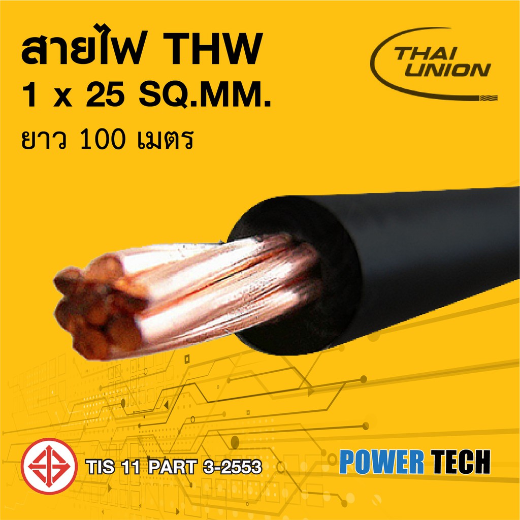 สายไฟ THW สายทองแดง Thai union ขนาด 1x25 Sq.mm ยกม้วน 100เมตร