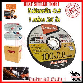 MAKITA แผ่นตัดเหล็ก 4 0.8มิล รหัส B-45711 บางพิเศษ ตัดเร็ว (ยกกล่อง 25 ใบ)