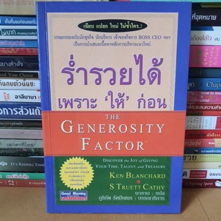 #หนังสือมือสอง#ร่ำรวยได้ เพราะ "ให้" ก่อน The Generosity Factor 