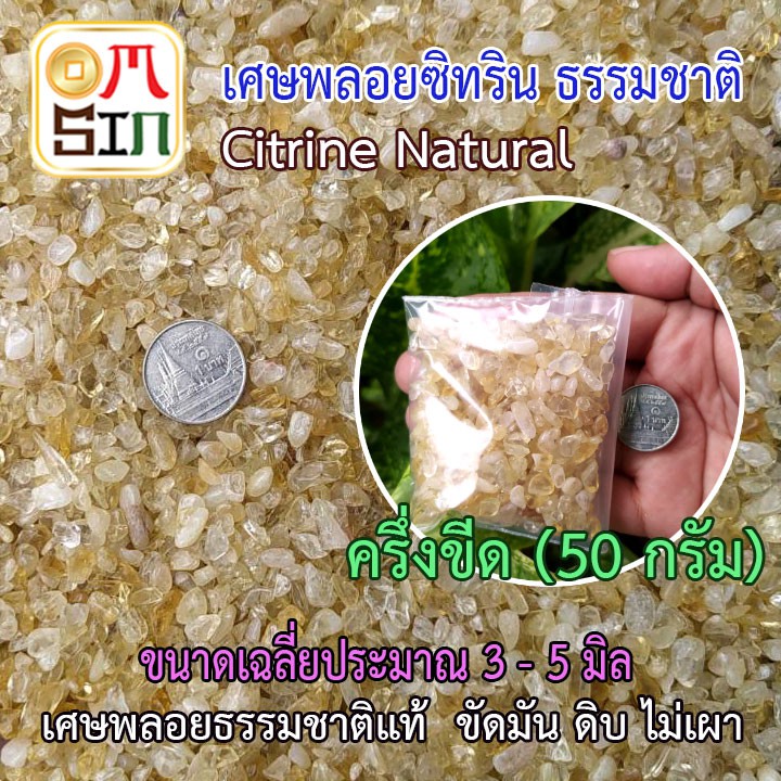 H123 50 กรัม ซิทริน เศษพลอย Citrie Natural ขัดมัน สีเหลือง สีธรรมชาติ  ขนาดเฉลี่ย 3-5 มิล ธรรมชาติแท้ 100%