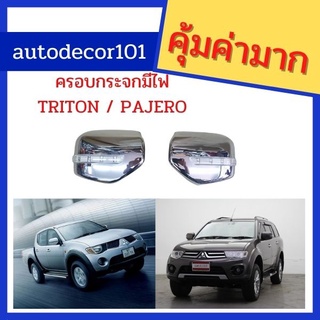 KBR Sales TRITON AOS ครอบกระจกมองข้าง ฝาครอบกระจกแบบชุบโครเมี่ยมมีไฟ สำหรับ TRITON / PAJERO ไททัน ปาเจโร่ ปี 2005-2012