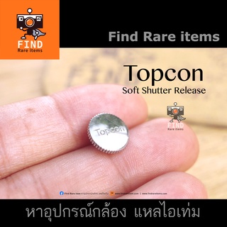 ปุ่มกด TOPCON Soft Shutter Release ปุ่มซอฟชัตเตอร์แท้ TOPCON หายากมาก Tokyo Kogaku ปุ่มซอฟชัตเตอร์รุ่นเก่า ปุ่มกดวินเทจ