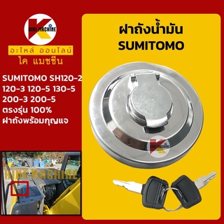 ฝาถังน้ำมันโซล่า ซูมิโตโม่ SUMITOMO SH120-2/120-3/120-5/130-5/200-3/200-5 ฝาถังดีเซล อะไหล่-ชุดซ่อม แมคโค รถขุด รถตัก