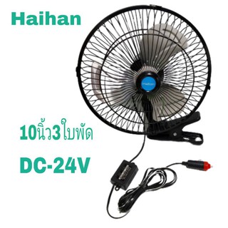 พัดลมติดหน้ารถยนต์ 10 นิ้ว 3 ใบพัดอลูมิเนียมHaihan DC-24V