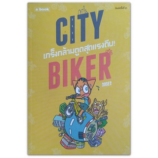City Biker เกร็งกล้ามตูด สุดแรงถีบ (หนังสือมือสอง)