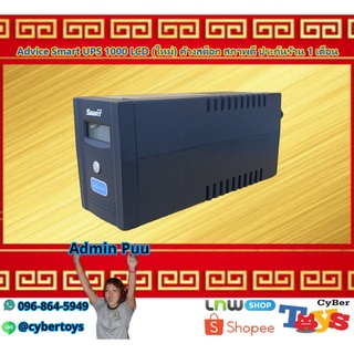 Advice Smart UPS 1000 LCD (ใหม่) ค้างสต็อก สภาพดี ประกันร้าน 1 เดือน