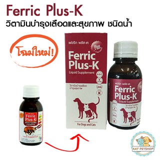 วิตามินบำรุงเลือดและสุขภาพ Ferric Plus-K (ชนิดน้ำ) สำหรับสุนัขและแมว 100 ml.