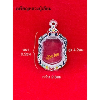 กรอบเงินแท้ ใส่เหรียญหลวงปู่เอี่ยม วัดหนัง