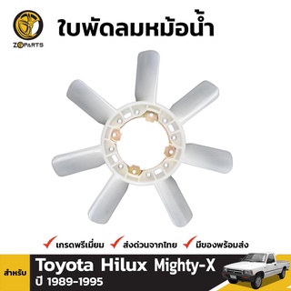 ใบพัดลมหม้อน้ำ สำหรับ Toyota Hilux Mighty-X ปี 1989-1997 จำนวน 1 ชิ้น