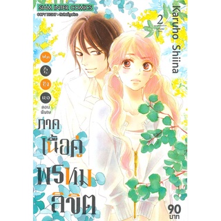 หนังสือ   ฟากใจไปถึงเธอ ตอนพิเศษ ภาคเนื้อคู่พรหมลิขิต เล่ม 2