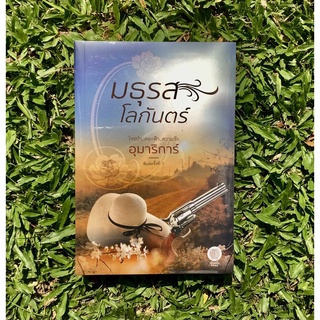 Inlinesbooks : มธุรสโลกันตร์ / อุมาริการ์