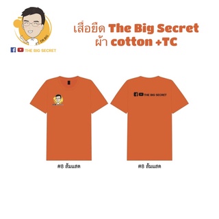 เสื้อ The Big Secret Channel สีส้ม