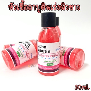 หัวเชื้ออาบูตินเร่งผิวขาว 30ml