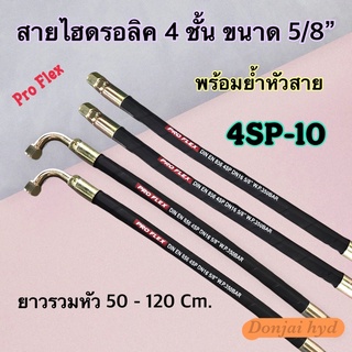 สายไฮดรอลิค 4 ชั้น ขนาด 5/8" ความยาวรวมหัวสาย ตั้งแต่ 50 - 120 Cm. พร้อมยำหัวสาย H-4SP-10 Hydraulic Hose แข็งแรง ทนทาน