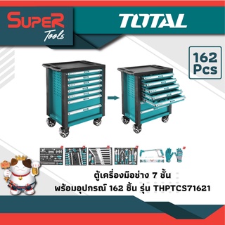 TOTAL ตู้เครื่องมือช่าง 7 ชั้น พร้อมอุปกรณ์ 162 ชิ้น รุ่น THPTCS71621