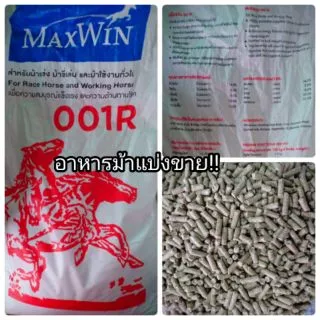 อาหารม้าแบ่งขาย 1กิโลกรัม