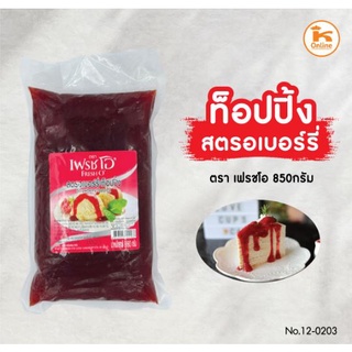 สตรอเบอรี่ท็อปปิ้ง 850 กรัม ตรา เฟรชโอ