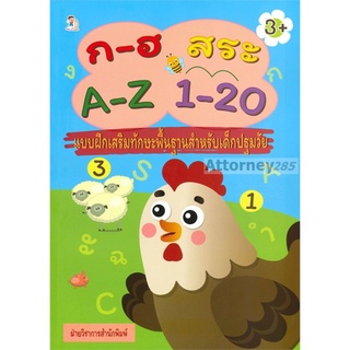 ก-ฮ สระ A-Z 1-20 แบบฝึกเสริมทักษะพื้นฐานสำหรับเด็กปฐมวัย