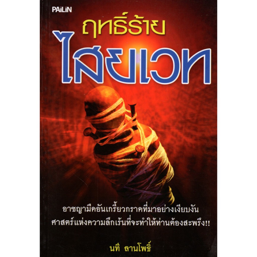 PAILIN หนังสือ "ฤทธิ์ร้ายไสยเวท" (ราคาปก 150 บาท ลดเหลือ 120 บาท)