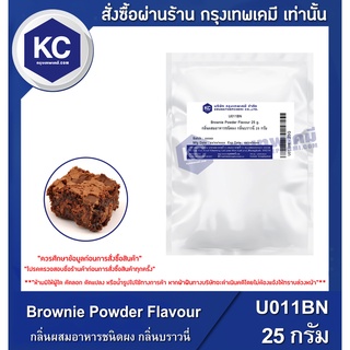 U011BN-25G Brownie Powder Flavour : กลิ่นผสมอาหารชนิดผง กลิ่นบราวนี่ 25 กรัม