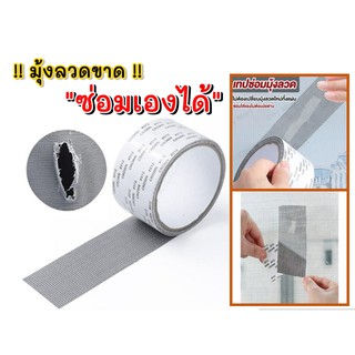 🔥 พร้อมส่ง 🔥เทปกาวซ่อม ราคาถูกที่สุด มุ้งลวด ซ่อมมุ้งลวด Window Screen Repair Tape