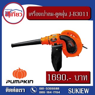 Pumpkin เครื่องเป่าลม ดูดฝุ่น J-B3011