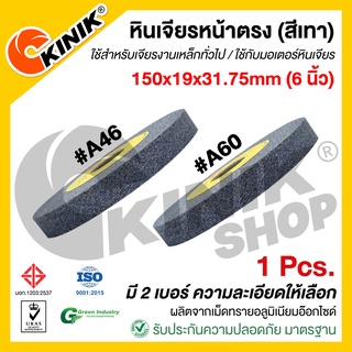 [1ก้อน] KINIK หินเจียรหน้าตรง1A  ขนาด6นิ้ว (150x19x31.75mm.) (เบอร์ #A46 #A60) สีเทา