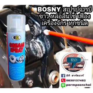 BOSNY สเปร์ยจารบีขาว  เกรดA ขนาด 200cc ลดการสึกหรอโซ่และเครื่องจักรทุกชนิด