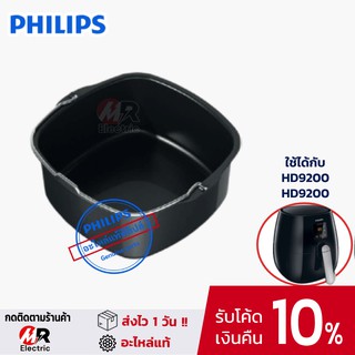 หม้อทอด Philips อุปกรณ์เสริมหม้อทอด รุ่น HD9200/ 9200 [ของแท้] สำหรับ หม้อทอดไร้น้ำมัน Philips Airfryer