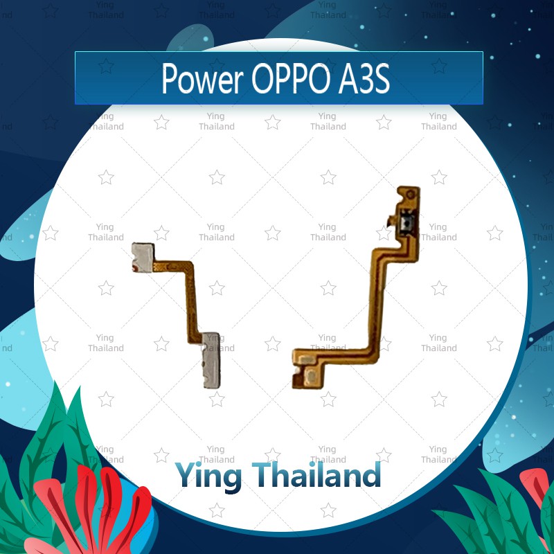 แพรสวิตช์ OPPO A3S อะไหล่แพรสวิตช์ ปิดเปิด Power on-off (ได้1ชิ้นค่ะ) อะไหล่มือถือ Ying Thailand