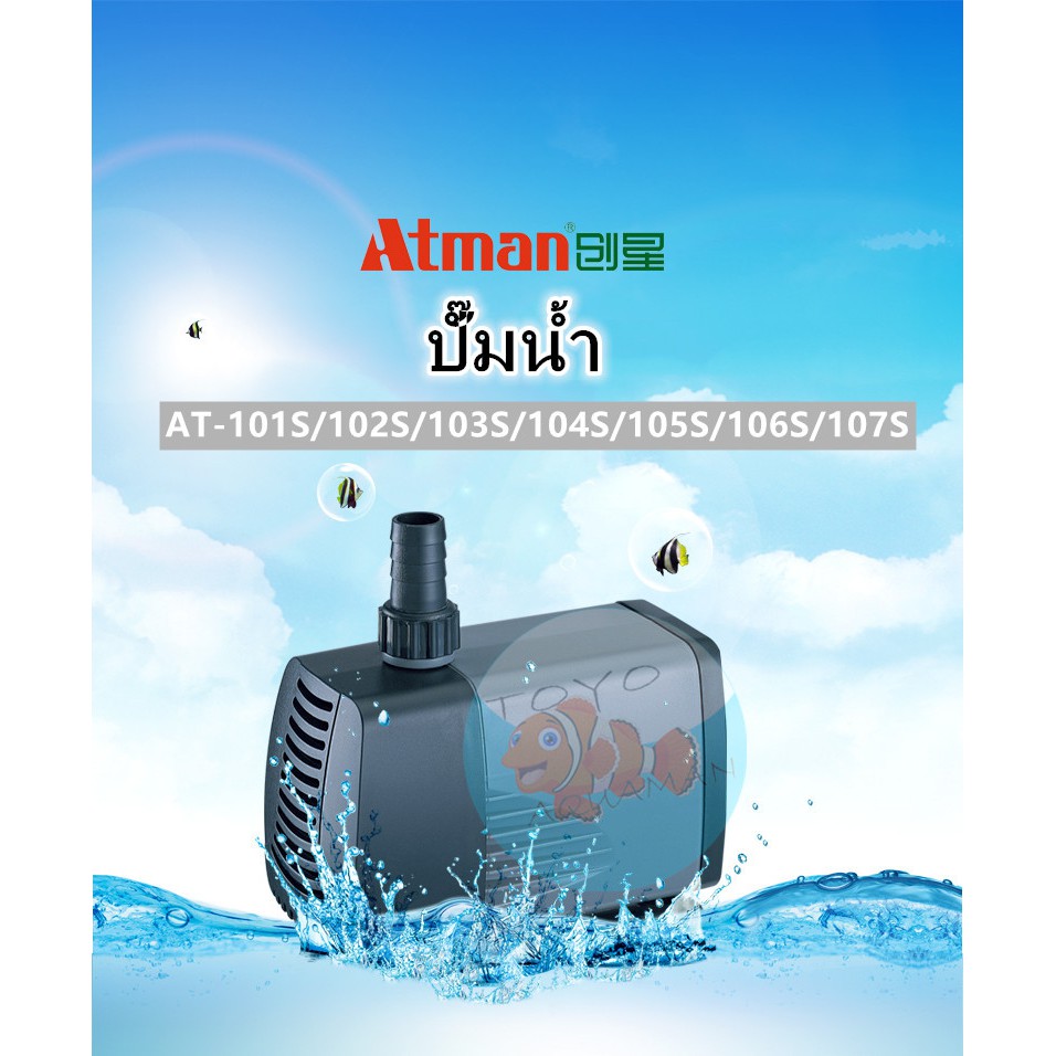 ปั๊มน้ำตู้ปลาAtman AT-101/102/103/104/105/106/107Sปั๊มจุ่มตู้ปลาบ่อปลาพิพิธภัณฑ์สัตว์น้ำปั๊มน้ำพุขนาดเล็กเงียบWater pump
