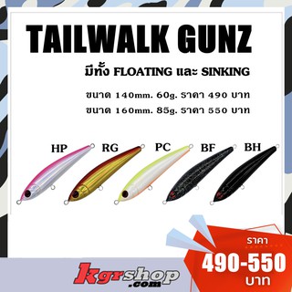 เหยื่อปลอมตกทะเล  จากค่าย TAILWALK GUNZ