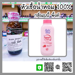 หัวเชื้อน้ำหอม กลิ่นเบบี้ พิ้งค์ (Baby Pink) ขนาด 1 ออนซ์