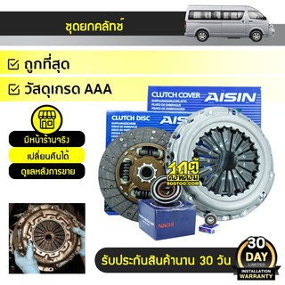 AISIN ชุดคลัทช์+ลูกปืนคลัทช์ TOYOTA COMMUTER 2KD-HI, VIGO คอมมูเตอร์, วีโก้ *10.2นิ้ว 21ฟัน ดีเซล