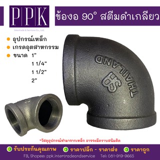 ข้องอ 90 องศา สตีมดำเกลียว ขนาด 1", 1 1/4", 1 1/2", 2" (อุปกรณ์เหล็ก DIY loft สไตล์ ลอฟท์)