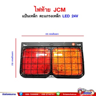 ไฟท้าย ISUZU JCM LED 2ตอน 24V มีตะแกรงเหล็ก แป้นเหล็ก