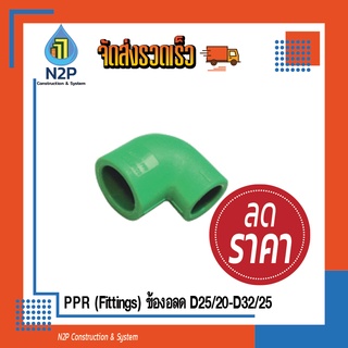 PPR(Fittings)ข้องอลดD25/20-D32/25ไทยพีพีอาร์ (ข้อต่อพีพีอาร์ Thai PP-R)