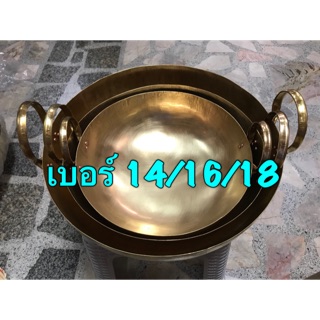 กระทะทองเหลือง เบอร์ 14/16/18