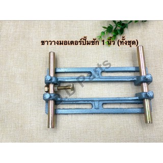ขาวางมอเตอร์ปั๊มชัก 1 นิ้ว (ทั้งชุด)