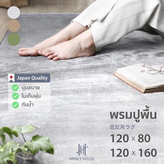 Hanky House พรมปูพื้นห้องนอน มินิมอล พรมห้องนั่งเล่น ขนสั้น กันฝุ่น กันน้ำ พร้อมแผ่นกันลื่น L_rug