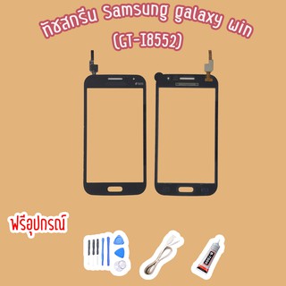 ทัชสกรีน/touch Samsung Galaxy Win GT-I8552  ไขควง+กาว+สายUSB