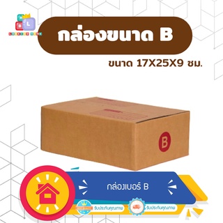 กล่องพัสดุ แพ็ค 20 ใบ กล่องเบอร์ B ขนาด 17x25x9 ซม กล่องพัสดุ แบบพิมพ์ กล่องไปรษณีย์