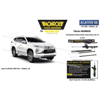 Monroe โช๊คอัพ MITSUBISHI PAJERO SPORT (Old &amp; New) ปี 08-21 (รวมส่งแล้ว)