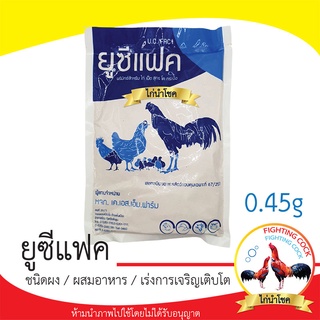 พร้อมส่ง!! U.C.FAC ยูซีแฟค สำหรับเร่งให้ไก่โตไว / 1 ปอนด์