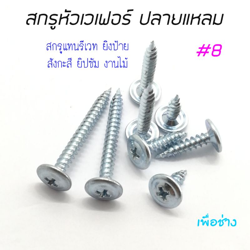 สกรูปลายแหลมหัวเวเฟอร์ PS 8x1/2" , 8x5/8" , 8x3/4" , 8x1" , 8x11/2"  , 8x2" , 8x21/2" , 8x3" จำนวน 1
