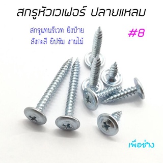 สกรูปลายแหลมหัวเวเฟอร์ PS 8x1/2" , 8x5/8" , 8x3/4" , 8x1" , 8x11/2"  , 8x2" , 8x21/2" , 8x3" จำนวน 100 ตัว 📣ราคาพิ