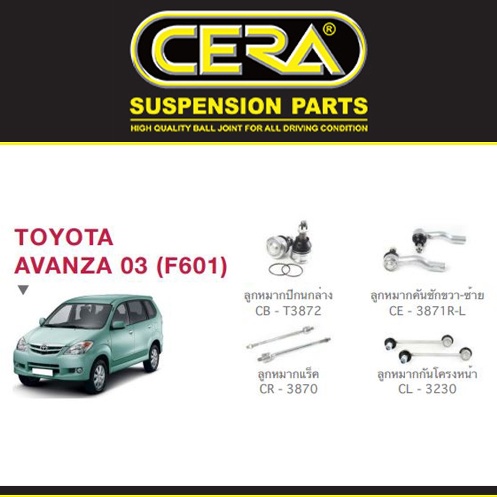 Cera ช่วงล่าง ลูกหมากปีกนก ลูกหมากแร็ค ลูกหมากคันชัก กันโคลง โตโยต้า อแวนซ่า Toyota Avanza ปี 2003