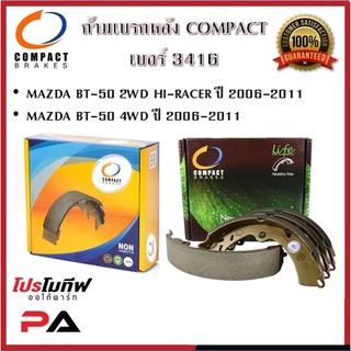 3416 ก้ามเบรคหลัง คอมแพ็ค COMPACT เบอร์ 3416 สำหรับรถมาสด้า MAZDA BT-50 2WD HI-RACER/4WD ปี 2006-2011