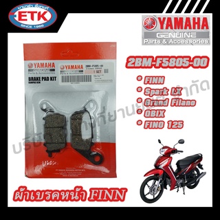 ผ้าเบรคหน้า YAMAHA FINN (2BM-F5805-00)