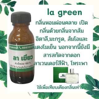 หัวน้ำหอมลาคอสเขียว หัวน้ำหอม100% หัวเชื้อน้ำหอมติดทนนาน กลิ่นเทียบเคียงแบรนด์